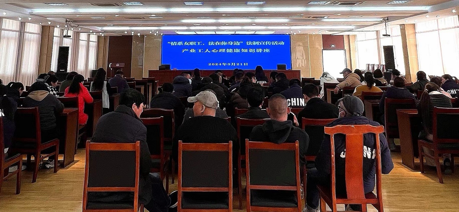 灌西工會(huì)舉辦產(chǎn)業(yè)工人心理健康知識講座